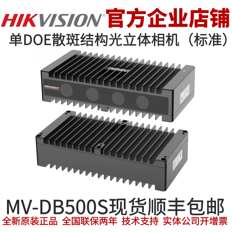 海康立体相机MV-DB500S