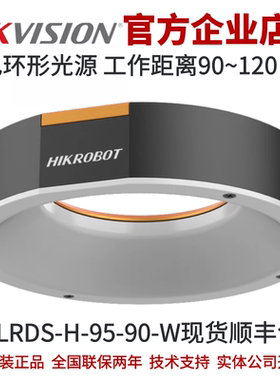 MV-LRDS-H-95-90-W 海康工业光源 标准环形光源 白色 海康光源