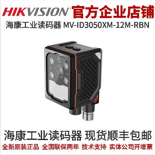 工业相机ID3000读码器海康
