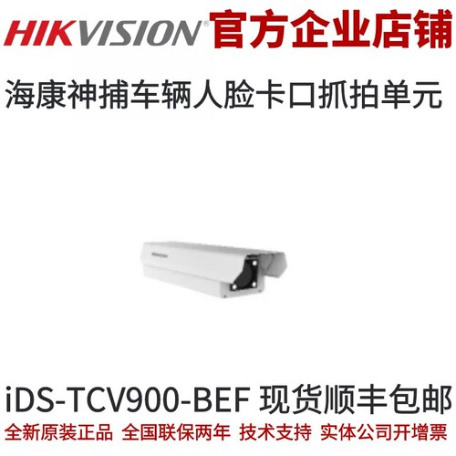 海康威视神捕车辆人脸卡口抓拍单元 iDS-TCV900-BEF 人脸卡口抓拍