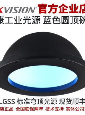 MV-LGSS-175-B 海康蓝色碗光 海康圆顶光源  海康标准穹顶蓝光源