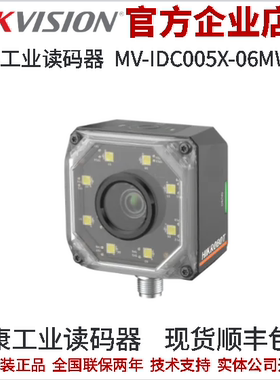 海康工业读码器MV-IDC005X-06MW-8 1.3MP 6mm机械调焦白色8颗灯珠