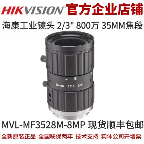 海康威视MVL-MF3528M-8MP镜头35mm焦段800万2/3英寸海康工业镜头