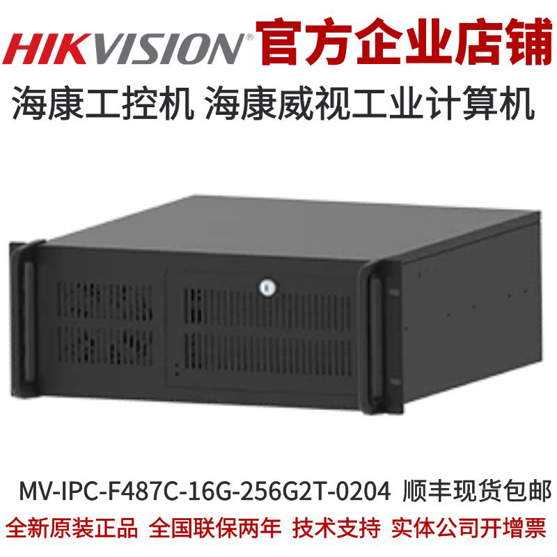 海康工控机 海康工业计算机 工控机MV-IPC-F487C-16G-256G2T-0204