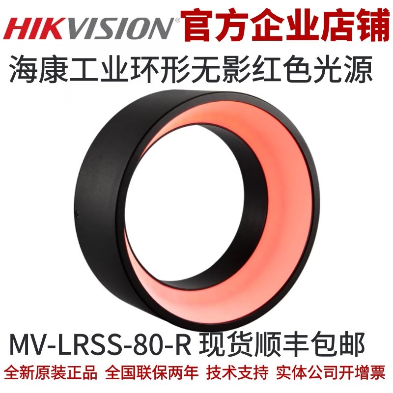 海康环形无影光源 MV-LRSS-80-R 海康工业光源 工业红色环形光源