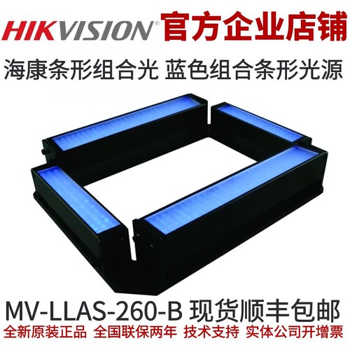 海康条形组合光源 MV-LLAS-260-B 蓝色条形组合光源 海康条形光源