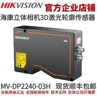 03H 激光轮廓传感器 DP2240 海康立体相机MV