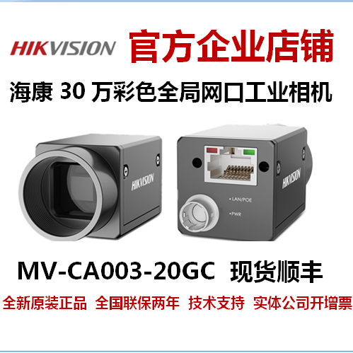 MV-CA003-20GC 海康威视30万相机网口 海康工业相机 海康威视相机
