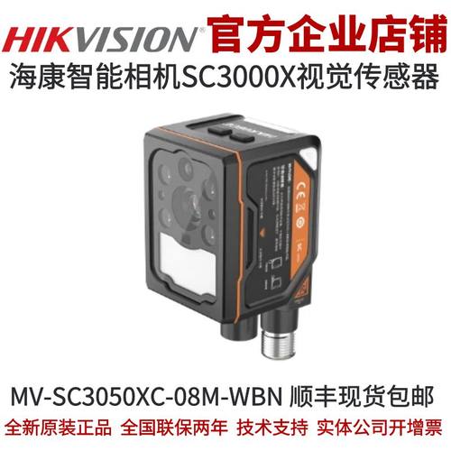 海康智能相机视觉传感器