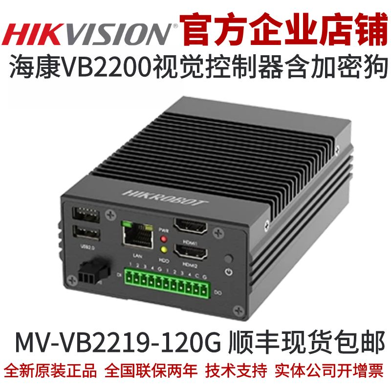MV-VB2219-120G 海康视觉控制器 VB2200视觉控制器 含VM6100加密