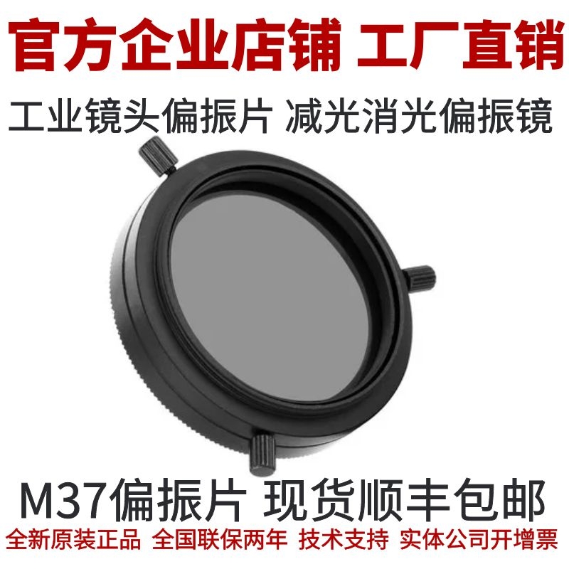 工业相机镜头偏振片 偏光镜偏振镜 工业镜头偏光片 M37偏振滤镜