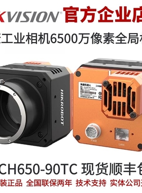 海康机器人工业相机 MV-CH650-90TC海康工业相机海康全局工业相机