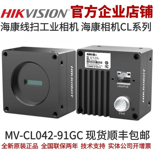 线扫相机 海康威视海康线扫工业相机 MV-CL042-91GC 工业线阵相机