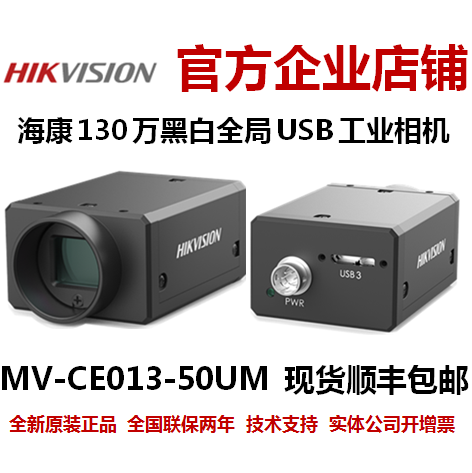 海康威视MV-CE013-50UM海康相机海康工业相机海康威视工业相机
