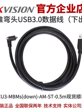 MV-ACU3-MBMs(down)-AM-ST-0.5m海康工业相机USB标准弯头数据线