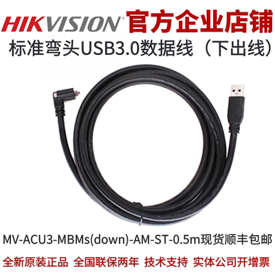 海康USB3.0标准（弯头）数据线