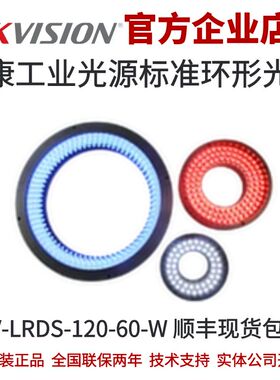 海康工业光源MV-LRDS-120-60-W 白色 标准环形光源工业光源