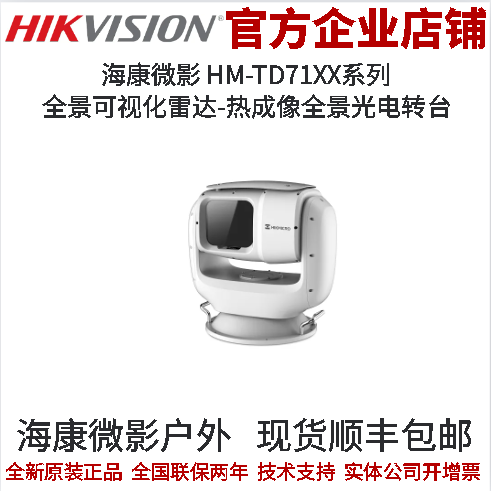 海康威视 云台HM-TD71XX系列全景可视化雷达-热成像全景光电转台