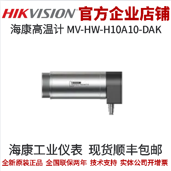 MV-HW-H10A10-DAK高温计