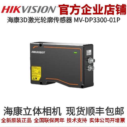 立体相机3D激光轮廓传感器海康