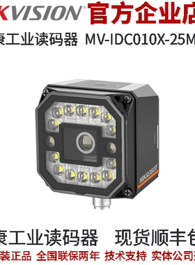 海康工业读码器MV-IDC010X-25MW 25mm机械调焦ID3050PM工业读码器
