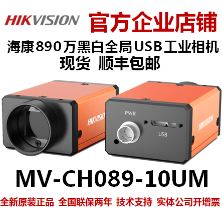 890万海康工业相机 海康威视工业相机 海康MV-CH089-10UM USB相机