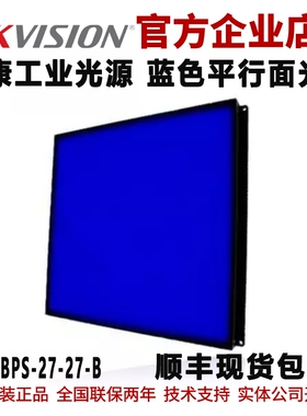 平行面光源 海康平行面光源MV-LBPS-27-27-B蓝色平行面工业光源