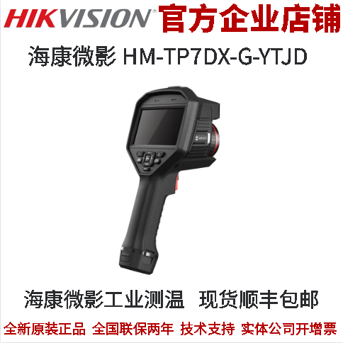 海康威视工业测温测温热像仪