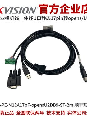 海康工业相机MV-IDA-PE-M12A17pF-opensU2DB9-ST-2m一体线U口普柔