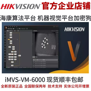 机器视觉平台海康威视iMVS-VM-6000算法平台 加密狗 海康算法平台