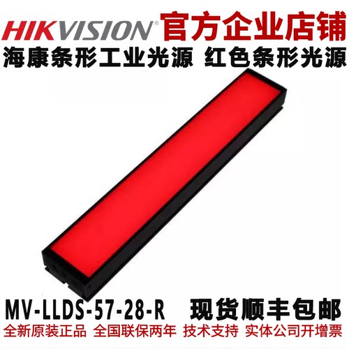 海康条形光源 MV-LLDS-57-28-R 红色条形工业光源 海康工业光源