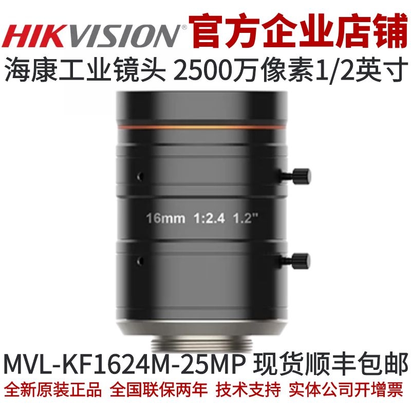 海康工业镜头MVL-KF1624M-25MP 镜头 2500万 16mm焦段1.2英寸镜头