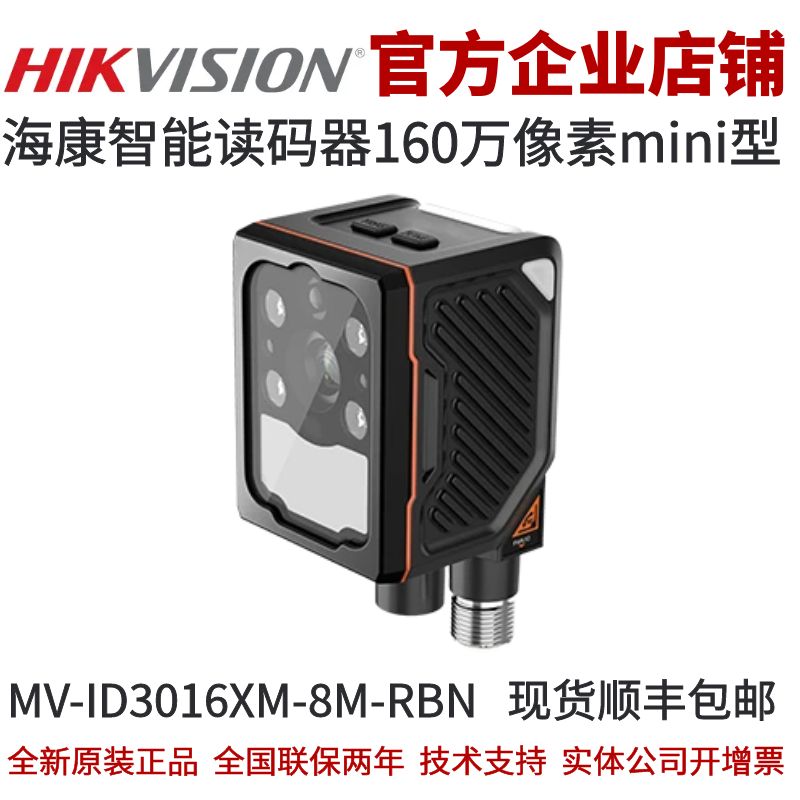 海康智能读码器MV-ID3016XM-8M-RBN 160W8mm焦距红光机械调焦mini