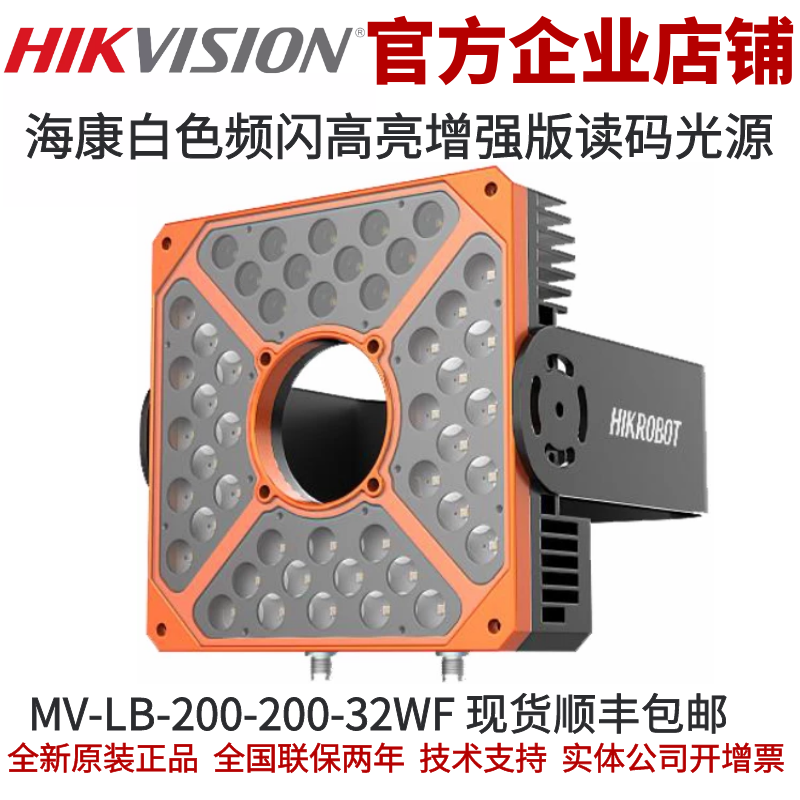 海康扫码物流读码光源MV-LB-200-200-32WF 频闪高亮增强读码光源