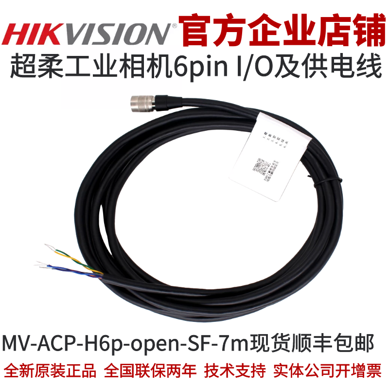 海康6-PinP7超柔I/O&电源线7m