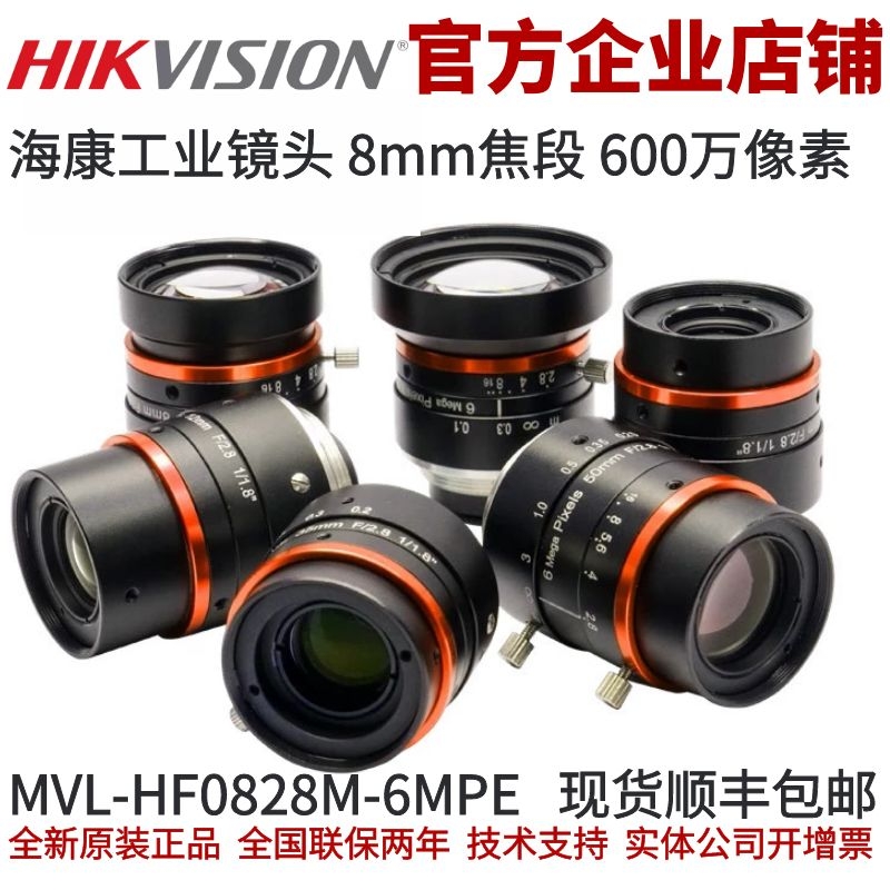 海康相机镜头MVL-HF0828M-6MPE 海康工业镜头 1/1.8