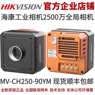 海康机器人工业相机 MV-CH250-90YM海康工业相机海康全局工业相机