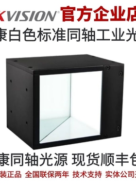 MV-LCDS-40-40-W 海康光源 白色 同轴光源 海康工业光源 同轴光源