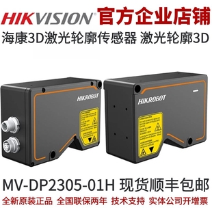 01H 工業相機網線3D激光輪廓 DP2305 海康威視3D激光輪廓傳感器MV