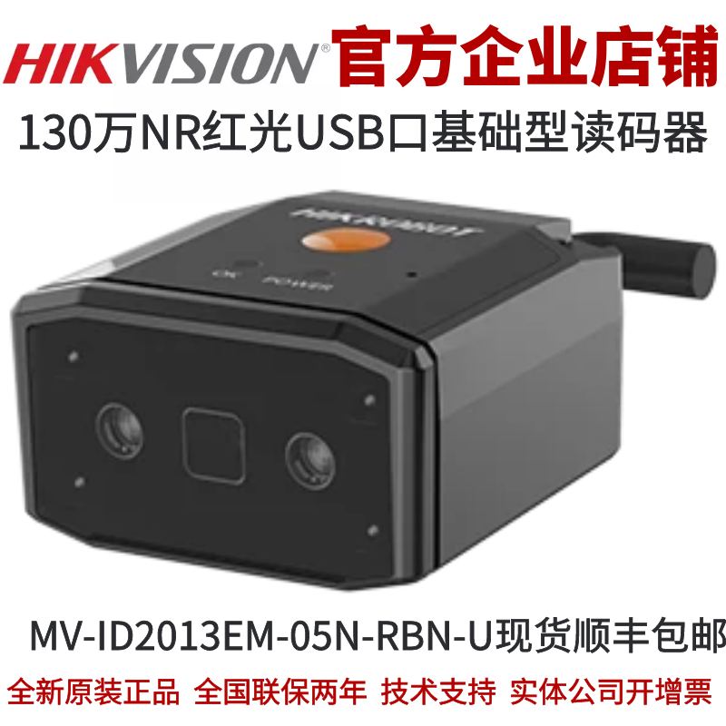 海康智能读码器MV-ID2013EM-05N-RBN-U 130万NR红光U口基础型