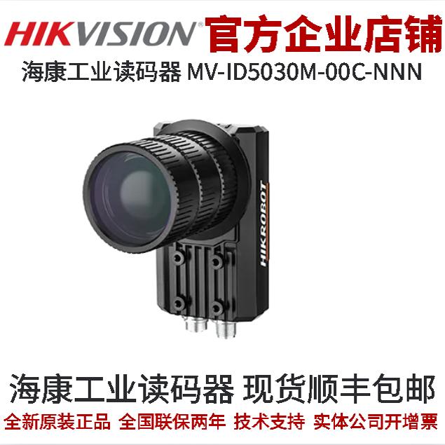 工业相机ID5000读码器海康