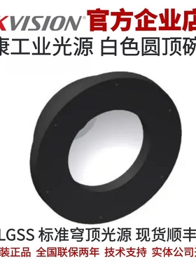MV-LGSS-175-W 海康白色碗光 海康圆顶光源  海康标准穹顶白光源