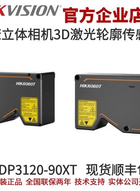 海康立体相机MV-DP3120-90XT 3D 激光轮廓传感器