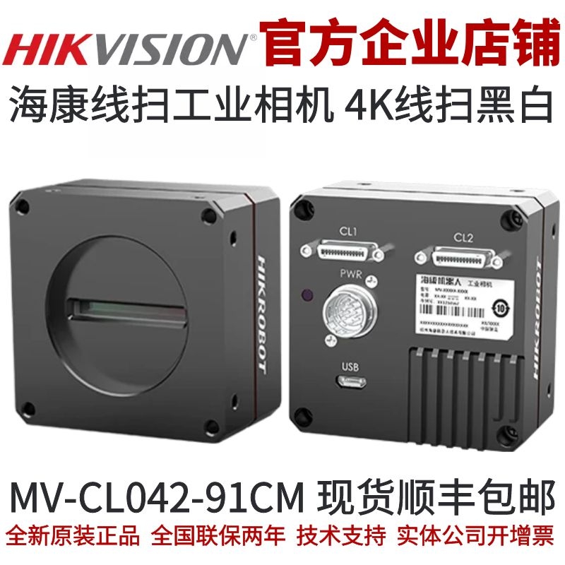 海康威视线扫工业相机MV-CL042-91CM黑白线阵相机 4K线扫工业相机