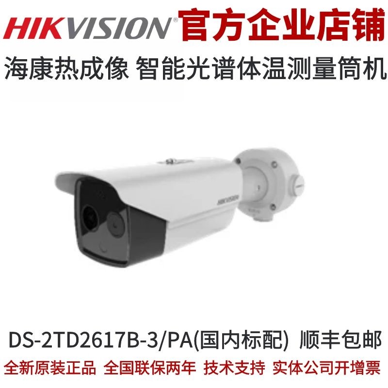 海康威视DS-2TD2617B-3PA筒机体温检测 人体测温双光筒机体温测量