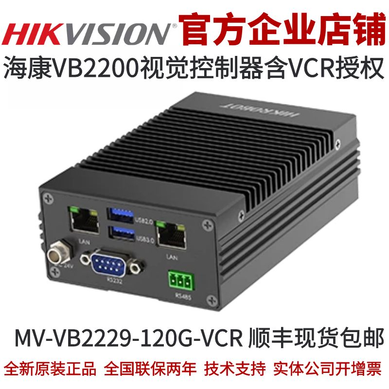 MV-VB2229-120G-VCR 海康视觉控制器 VB2200视觉控制器 含VCR授权