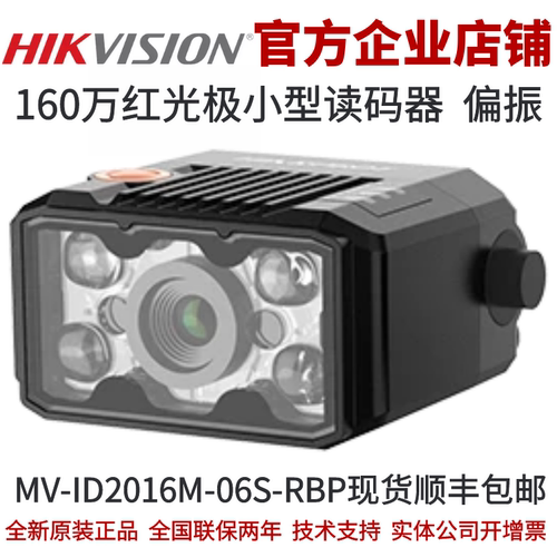 海康智能读码器MV-ID2016M-06S-RBP 160万红光偏振极小型读码器