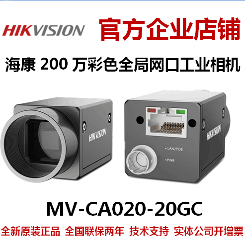 海康相机MV-CA020-20GC200万海康工业全局相机网口彩色含税价