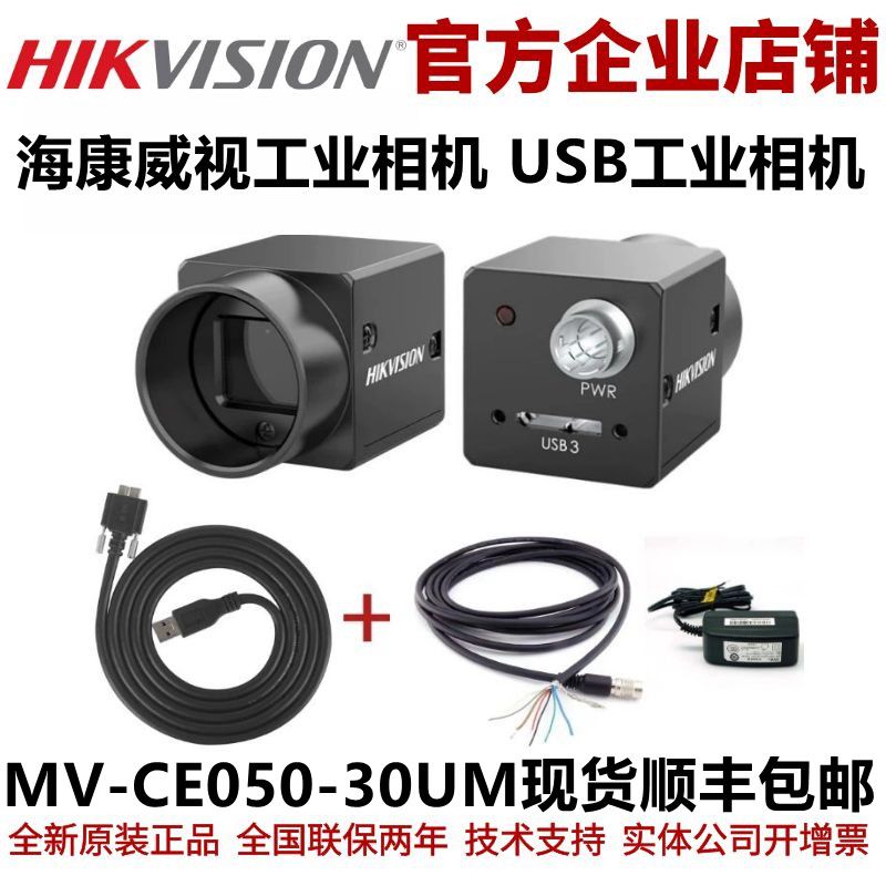 工业相机镜头 海康工业相机MV-CE050-30UM高清ccd工业相机ccd相机