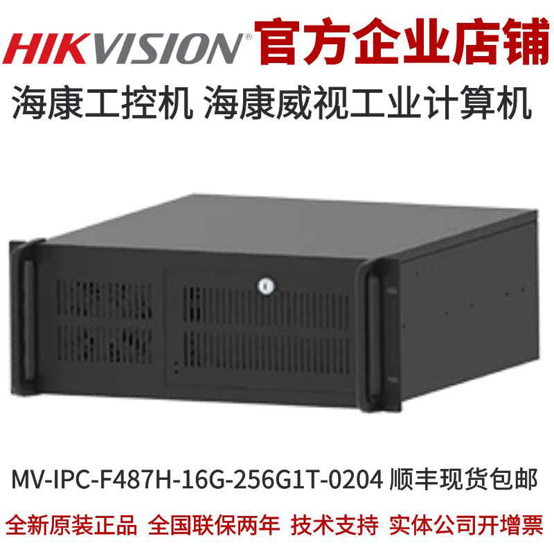 海康工控机 海康工业计算机 工控机MV-IPC-F487H-16G-256G1T-0204